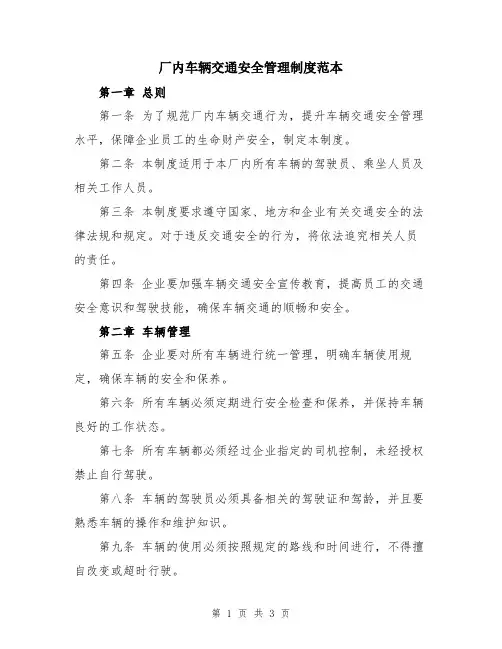 厂内车辆交通安全管理制度范本