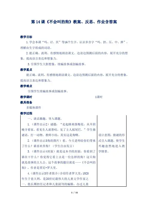 部编版小学三年级语文上第14课《不会叫的狗》教案、反思、作业含答案