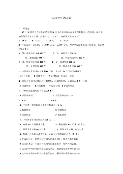 平安普惠：贷款业务测试题-推荐下载