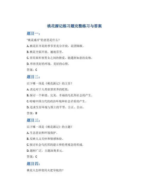 桃花源记练习题完整练习与答案