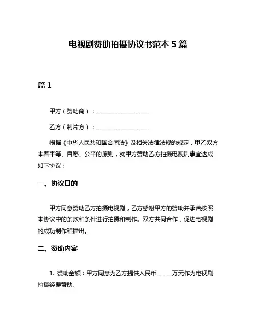 电视剧赞助拍摄协议书范本5篇