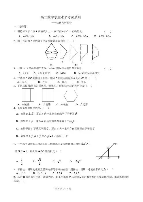 学业水平复习题(立体几何部分)