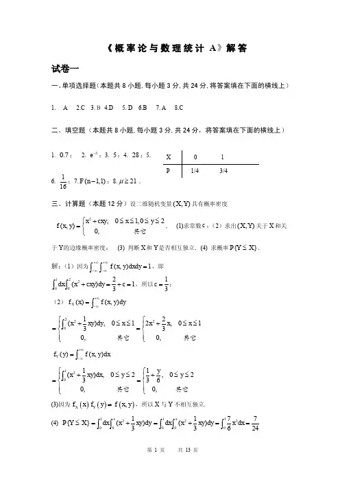 概率论与数理统计A试卷解答