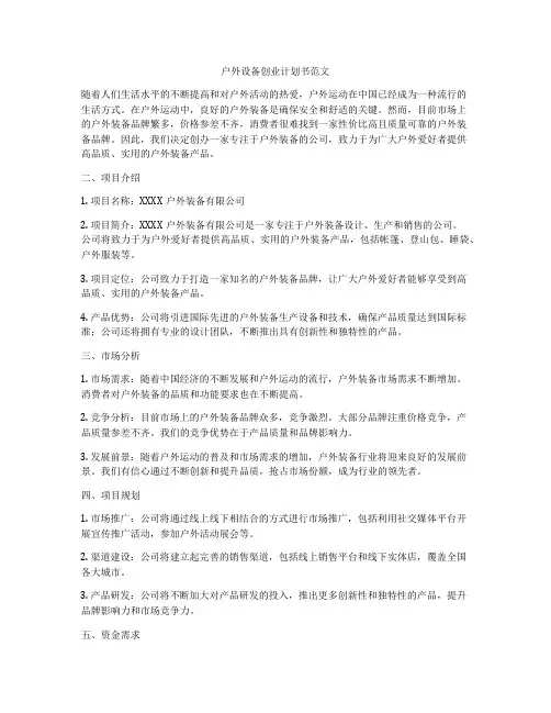 户外设备创业计划书范文