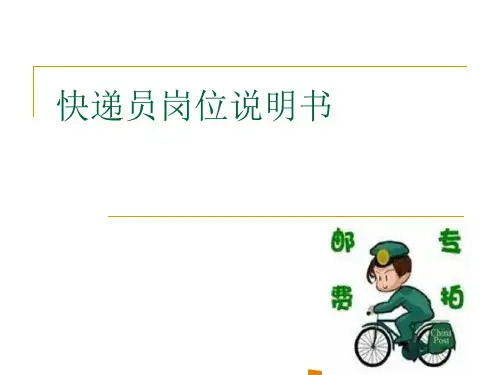 快递员的工作说明书