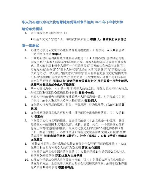 华人的心理行为与文化智慧树知到课后章节答案2023年下华侨大学