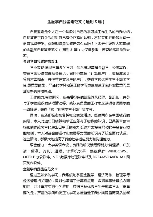 金融学自我鉴定范文（通用5篇）