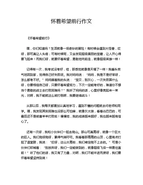 怀着希望前行作文