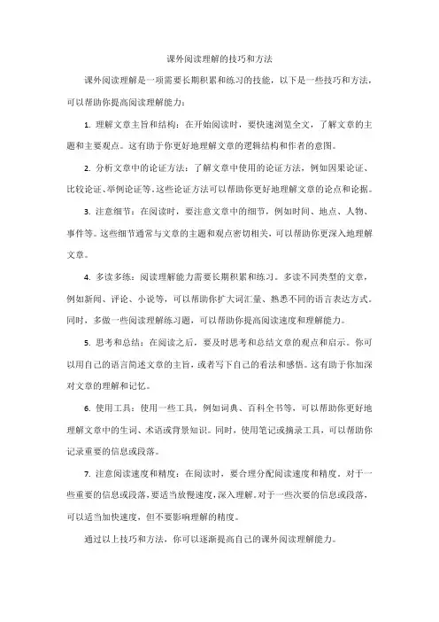 课外阅读理解的技巧和方法