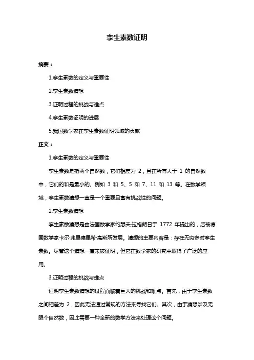 孪生素数证明