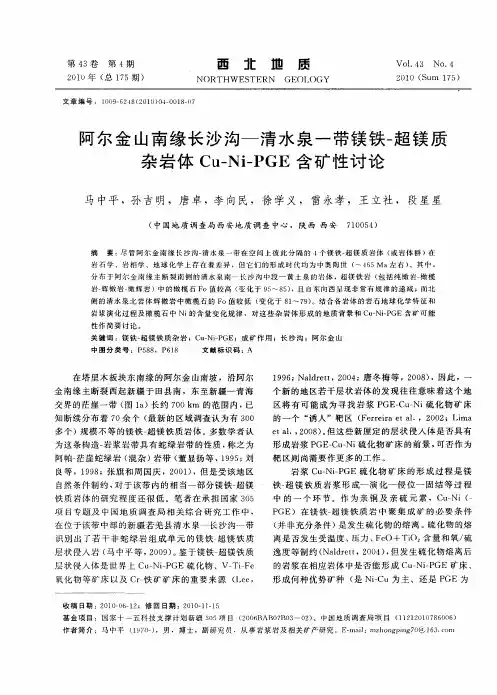 阿尔金山南缘长沙沟—清水泉一带镁铁-超镁质杂岩体Cu-Ni-PGE含矿性讨论