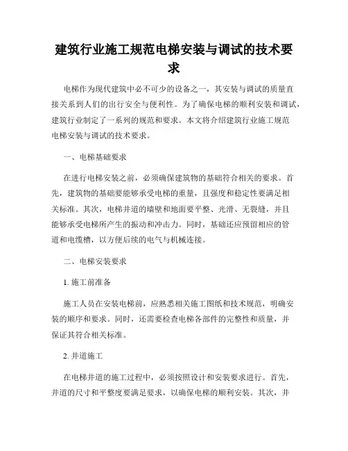 建筑行业施工规范电梯安装与调试的技术要求
