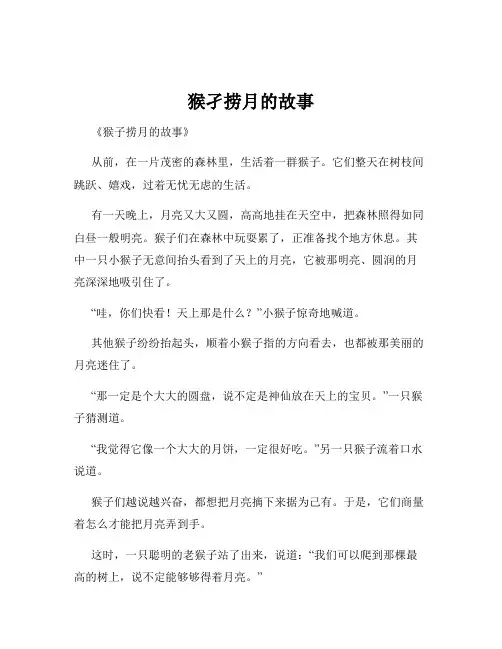猴孑捞月的故事