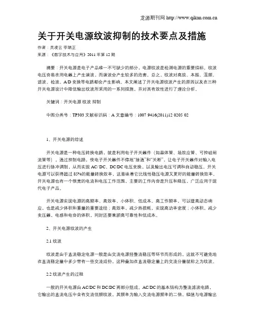关于开关电源纹波抑制的技术要点及措施