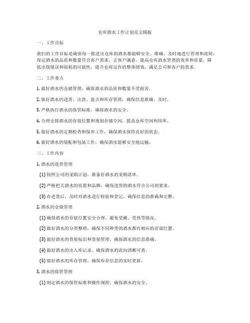 仓库酒水工作计划范文模板