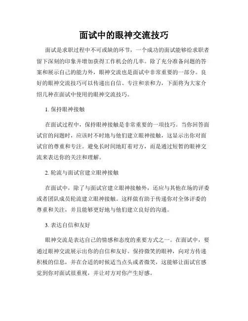 面试中的眼神交流技巧