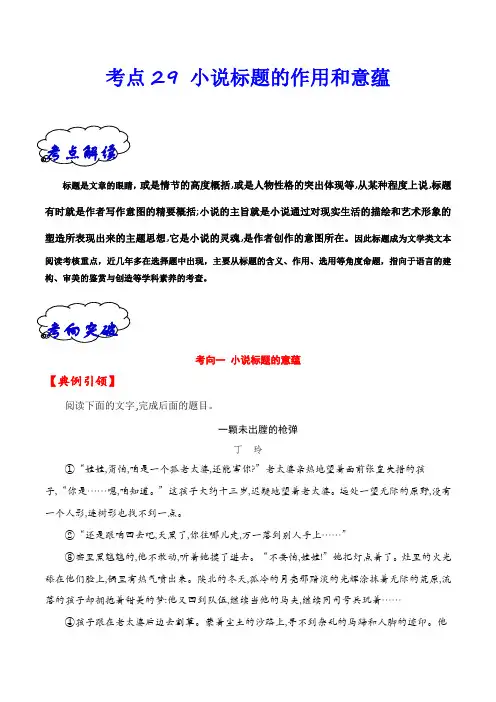 考点29小说标题的作用和意蕴-备战2025年高考语文一轮复习(全国通用)解析版
