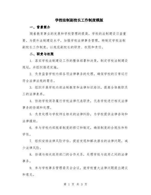 学校法制副校长工作制度模版