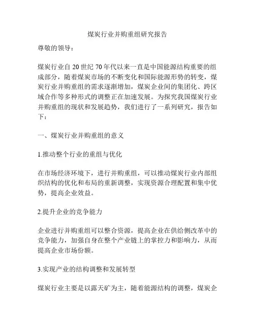 煤炭行业并购重组研究报告