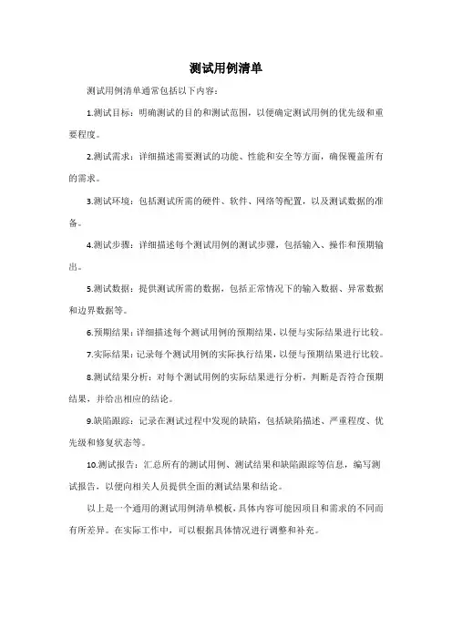 测试用例清单