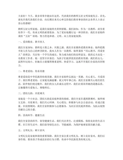 教师五好文明家庭发言稿