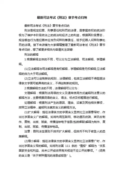 最新司法考试《刑法》章节考点归纳