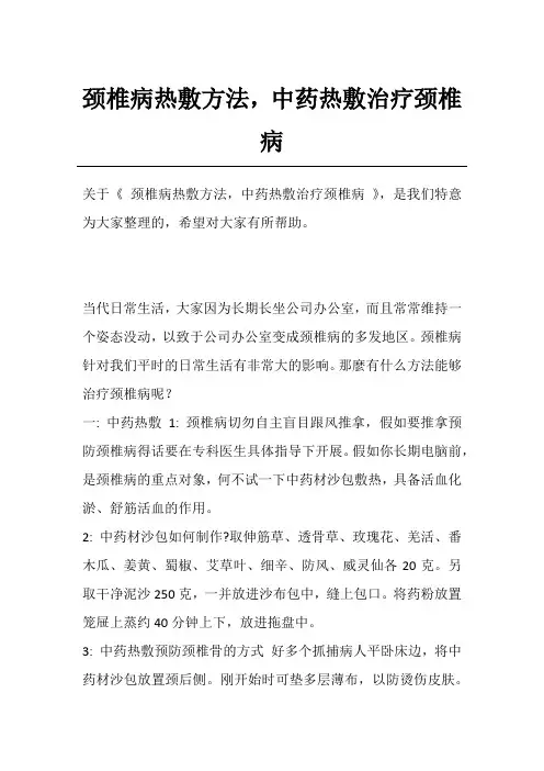 颈椎病热敷方法,中药热敷治疗颈椎病