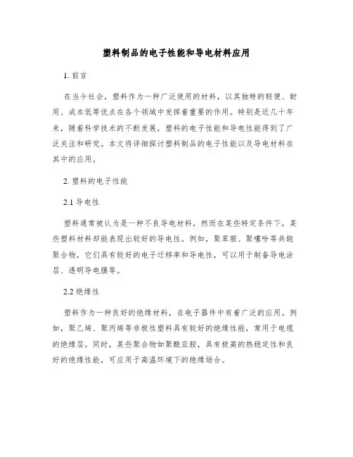 塑料制品的电子性能和导电材料应用