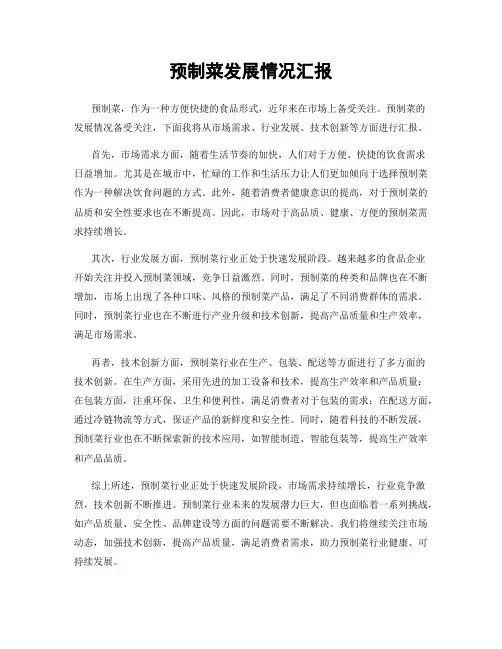 预制菜发展情况汇报