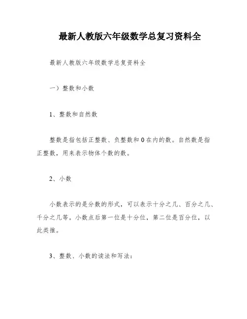 最新人教版六年级数学总复习资料全