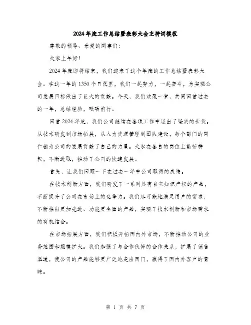 2024年度工作总结暨表彰大会主持词模板(三篇)