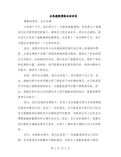 应急疏散演练总结讲话