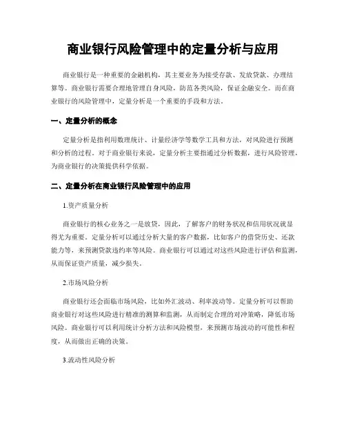 商业银行风险管理中的定量分析与应用