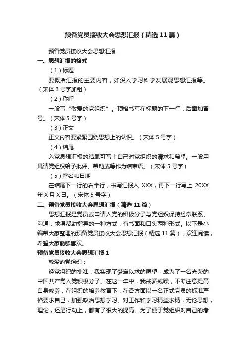 预备党员接收大会思想汇报（精选11篇）