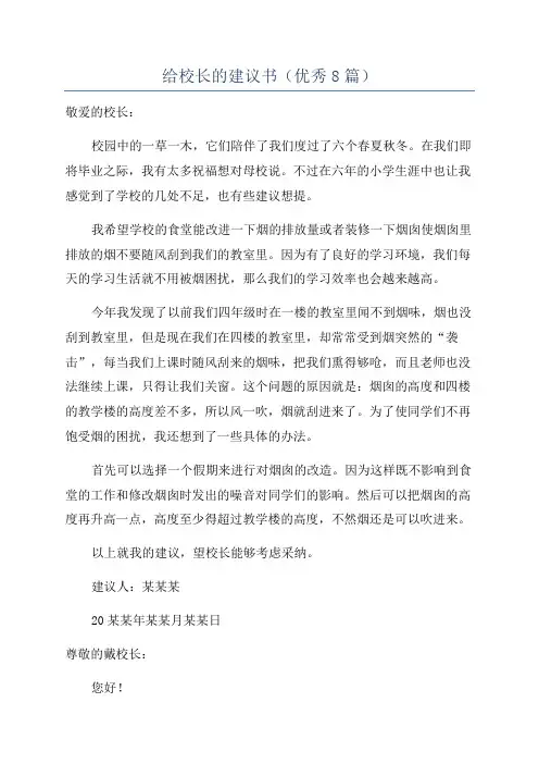 给校长的建议书(优秀8篇)