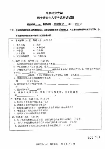 南京林业大学林学概论考研真题试题2014、2015年