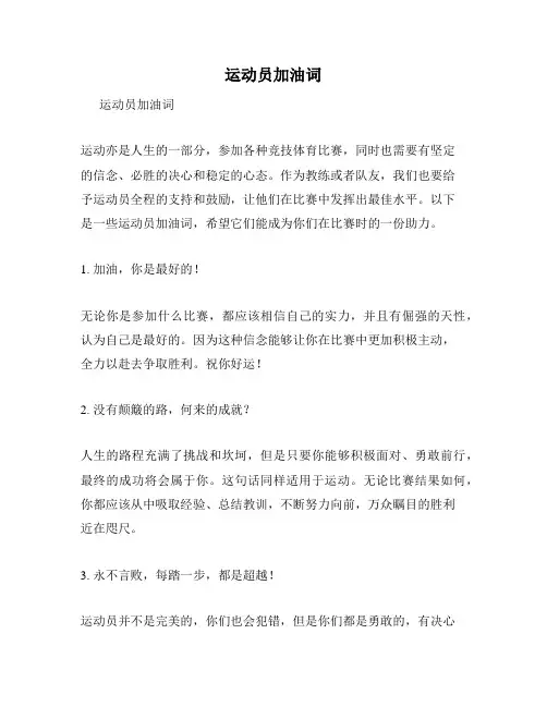 运动员加油词