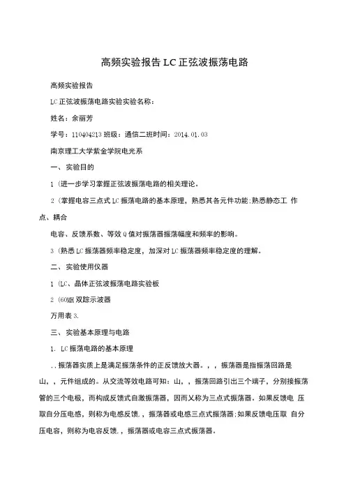 高频实验报告LC正弦波振荡电路