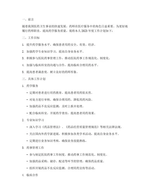 药师年度工作计划书模板
