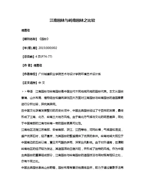 江南园林与岭南园林之比较