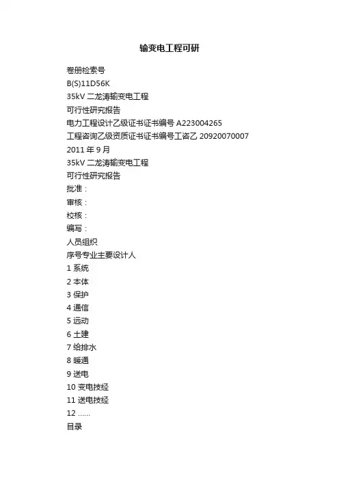 输变电工程可研