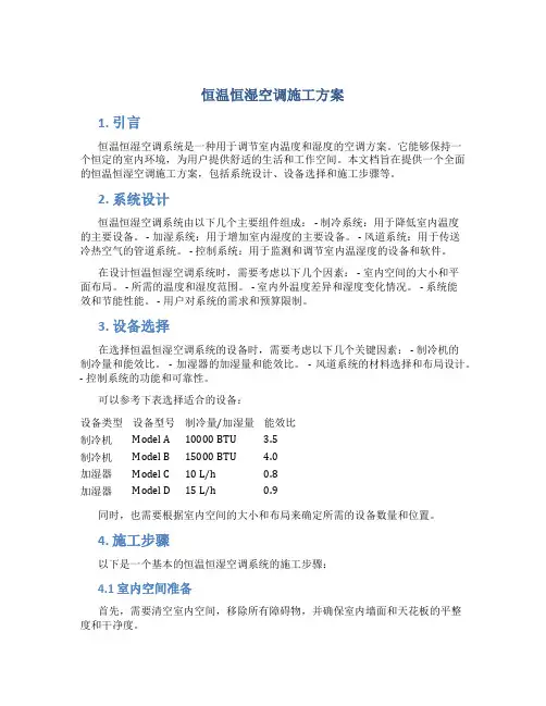 恒温恒湿空调施工方案