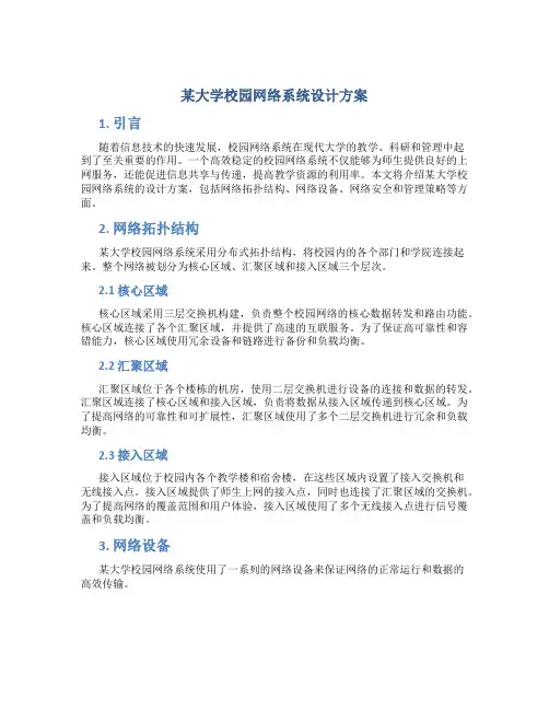 某大学校园网络系统设计方案