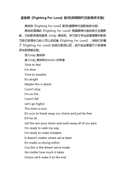袁咏琳《FightingForLove》歌词（美国棉代言歌曲英文版）