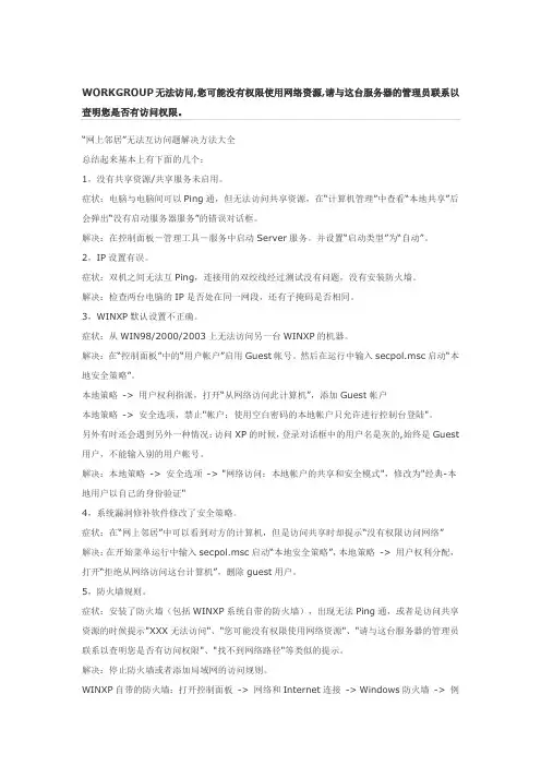 WORKGROUP无法访问,您可能没有权限使用网络资源,请与这台服务器的管理员联系以查明您是否有访问权限