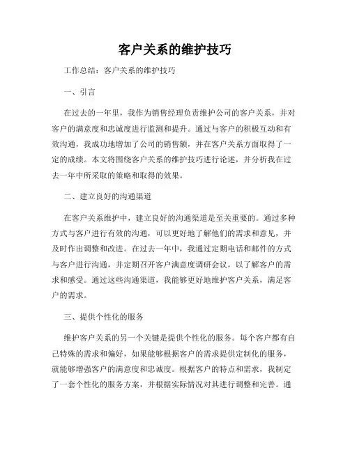 客户关系的维护技巧
