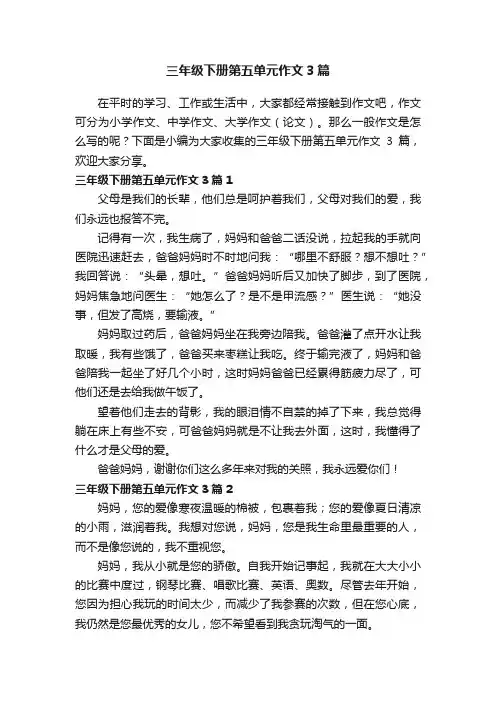 三年级下册第五单元作文3篇