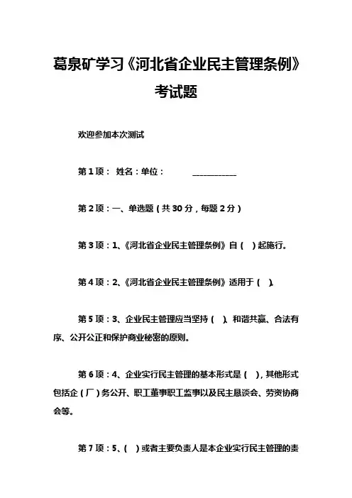 葛泉矿学习《河北省企业民主管理条例》考试题