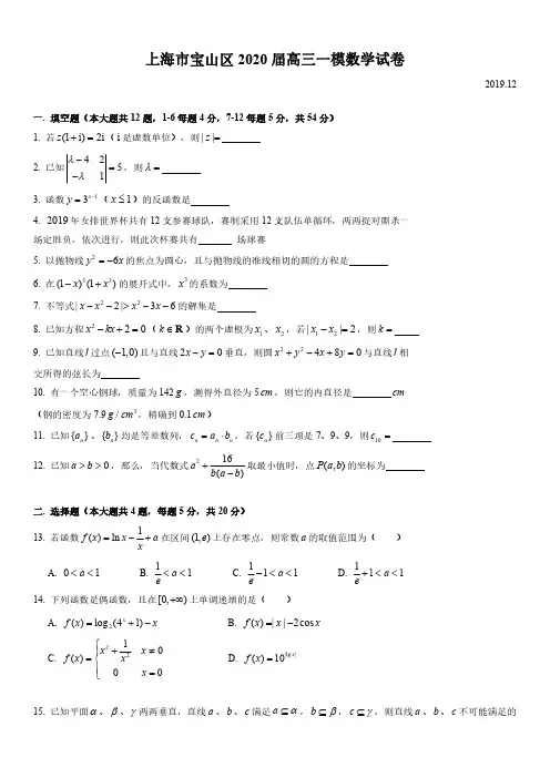 2020年上海市宝山区高三上学期期末数学高考一模试卷含详解