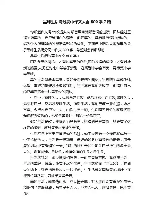品味生活满分高中作文大全800字7篇